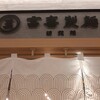 富喜製麺研究所 熊本駅店