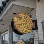 たいやき工房 まーるいたい焼き - 