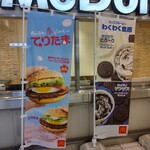 マクドナルド - マクドナルド 三笠通り店