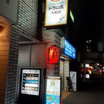 立ち飲み居酒屋 ドラム缶 - 