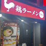 鶏ラーメン TOKU - 