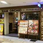 サイアム オーキッド - SIAM ORCHID ＠八重洲地下街