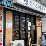 なか乃中華そば - 