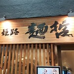 姫路麺哲 - 看板