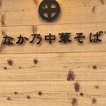 なか乃中華そば - 