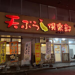 天ぷら倶楽部 - 店舗外観