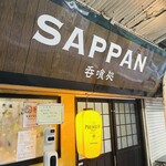 呑喰処 SAPPAN - 
