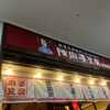 陳麻婆豆腐 麺飯館 新宿京王モール店