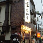 川越 若松屋 - 