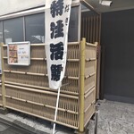 うなぎ 魚政 - 