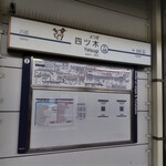 うなぎ 魚政 - 都営浅草線に接続する京成押上線の「四ツ木駅」