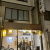 鳥好 野田屋町支店