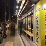王道家直系 IEKEI TOKYO - 【再訪】外観