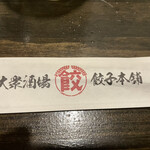 大衆酒場 餃子本舗 - 