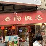 泰陽飯店 - 外観