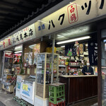 浅見本店 - 