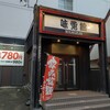 味覚館 - お店の外観