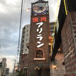 焼肉アリラン - 