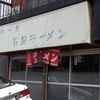 石狩ラーメン