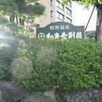 和多屋別荘 - 入口