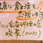 手づくり家庭料理の店 咲菜 - ウンチク①