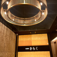 名古屋焼肉きらく - 