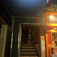 名古屋焼肉きらく - 