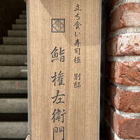 鮨 権左衛門 - 