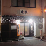 腹熟 - お店の外観