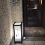 北新地 すし通 - 