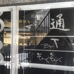 北新地 すし通 - 