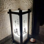 北新地 すし通 - 