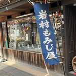 岩村もみじ屋 - 