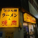 どさん娘 紅谷町店 - 入口