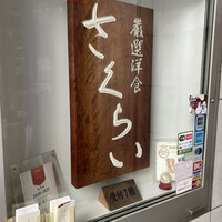 厳選洋食さくらい - 