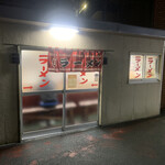 しんちゃんラーメン - 