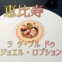 ラ ターブル ドゥ ジョエル・ロブション - 