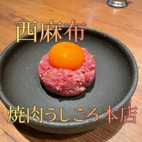 焼肉うしごろ 西麻布本店 - 