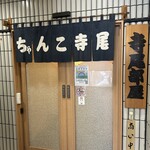 相撲茶屋 寺尾 - 