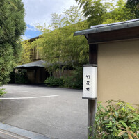 美濃吉本店 竹茂楼 - 