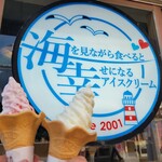 海を見ながら食べると幸せになるアイス - 