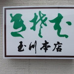 玉川本店 - 玉川本店 厚岸