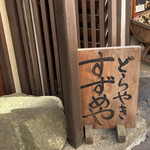 すずめや - 2023/4 by みぃこのごはん日記