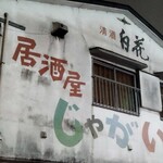 居酒屋 じゃがいも - 