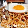 鉄板焼たるや