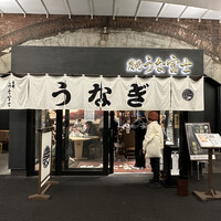 炭焼 うな富士 有楽町店 - 