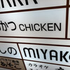 とりかつ CHICKEN