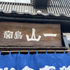 お食事処 山一