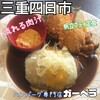 松阪牛ハンバーグ専門店ガーベラ