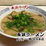 博多名物 長浜ラーメン 長浜一番 - 